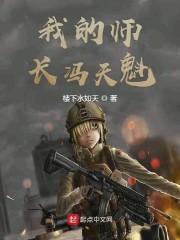 我的师长冯天魁停更
