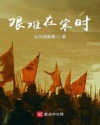 艰难的制造 宋引