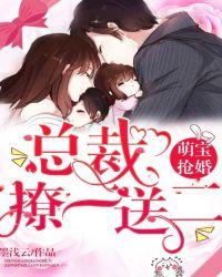 萌宝抢婚总裁撩一送二短剧