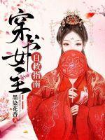 穿书自救指南女主有哪些