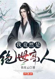我竟然是绝世高人短剧