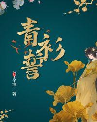 青衫誓 电视剧