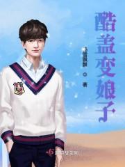 酷娘子剧情介绍