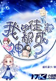 我的徒弟都成神了 盛氏豪少