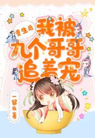 被九个哥哥宠上天