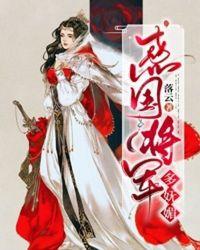 惑国将军多妩媚免费阅读