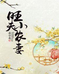 旺夫小农妻+北小北