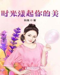 时光 美丽