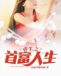 重生之首富人生结局