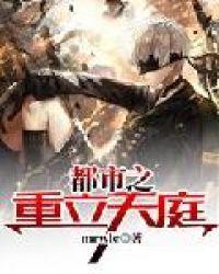 都市之重立天庭无错版