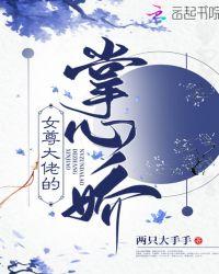 女尊大佬的掌心娇全文