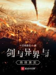 带着烧烧果实穿越异界的