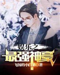 娱乐之最强神豪TXT