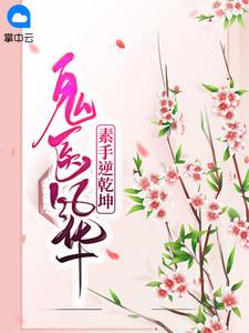 鬼医风华素手逆乾坤喵嘻嘻