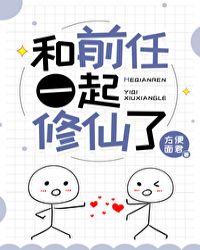 和前任一起修仙了TXT