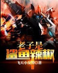 老子是鲨鱼辣椒笔趣阁