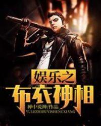 娱乐之布衣神相 聚合中文网