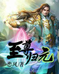 天元魔尊楚轩孙冰萱