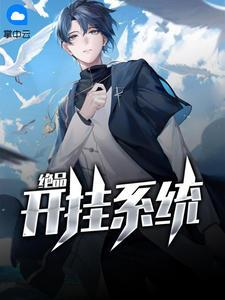 绝品开挂系统txt书包网