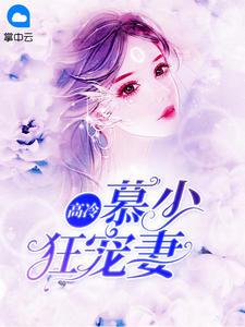 高冷慕少狂宠妻无弹窗