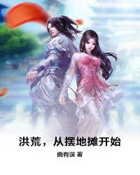 我在洪荒摆地摊飞卢