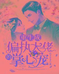 重生成偏执大佬的小甜妻
