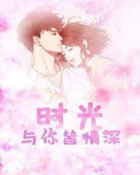 时光与你皆情深全文阅读
