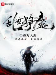 乱魔混世