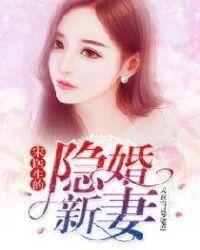宋医生的隐婚新妻李雯昕第几章