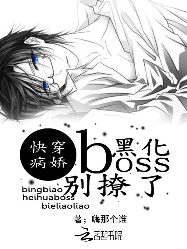 快穿病娇boss黑化中