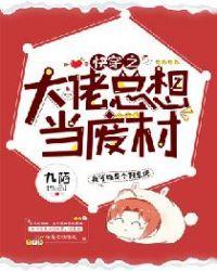 快穿之大佬总想当废材 笔趣阁