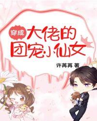 穿成了大佬们的团宠