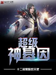 超级神基因动漫免费观看第一季