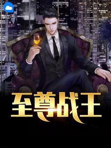 沈炼柳若晴消失了5年的龙胥归来