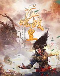 龙魂战尊TXT