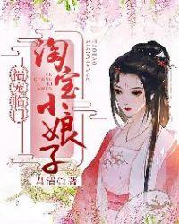 福宠临门淘宝小娘子 君清