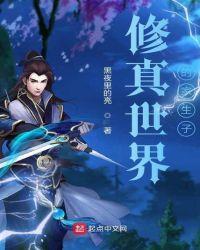 修真世界讲什么