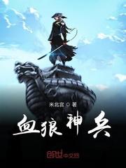 血狼之争