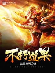 不朽道果TXT百度
