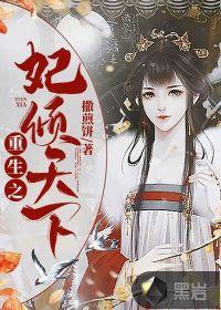 重生之妃倾天下 舞倾尘