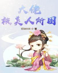 被美惨大佬盯上以