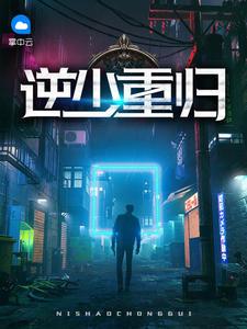 逆少重归全文免费阅读