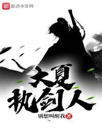 大夏执剑人怎么样