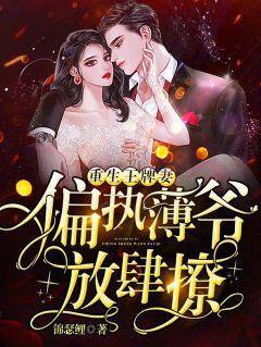 慕晚晚薄司寒在哪看