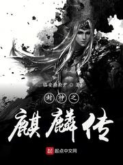 封神之麒麟传SoDu