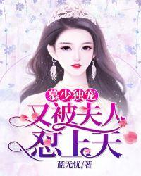 慕少独宠又被夫人怼上天 TXT