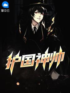 护国神帅叶无道徐灵儿 第162章