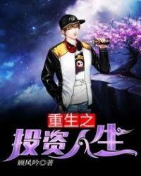 重生之投资人生攻受