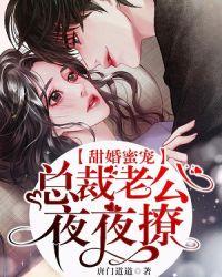 甜婚蜜宠总裁老公夜夜宠