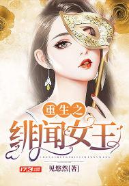 重生之绯闻女王百度